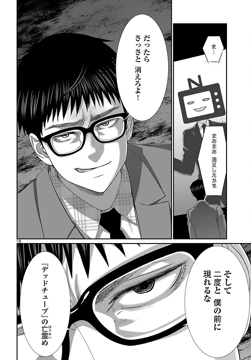 DEAD Tube　～デッドチューブ～ - 第74話 - Page 16