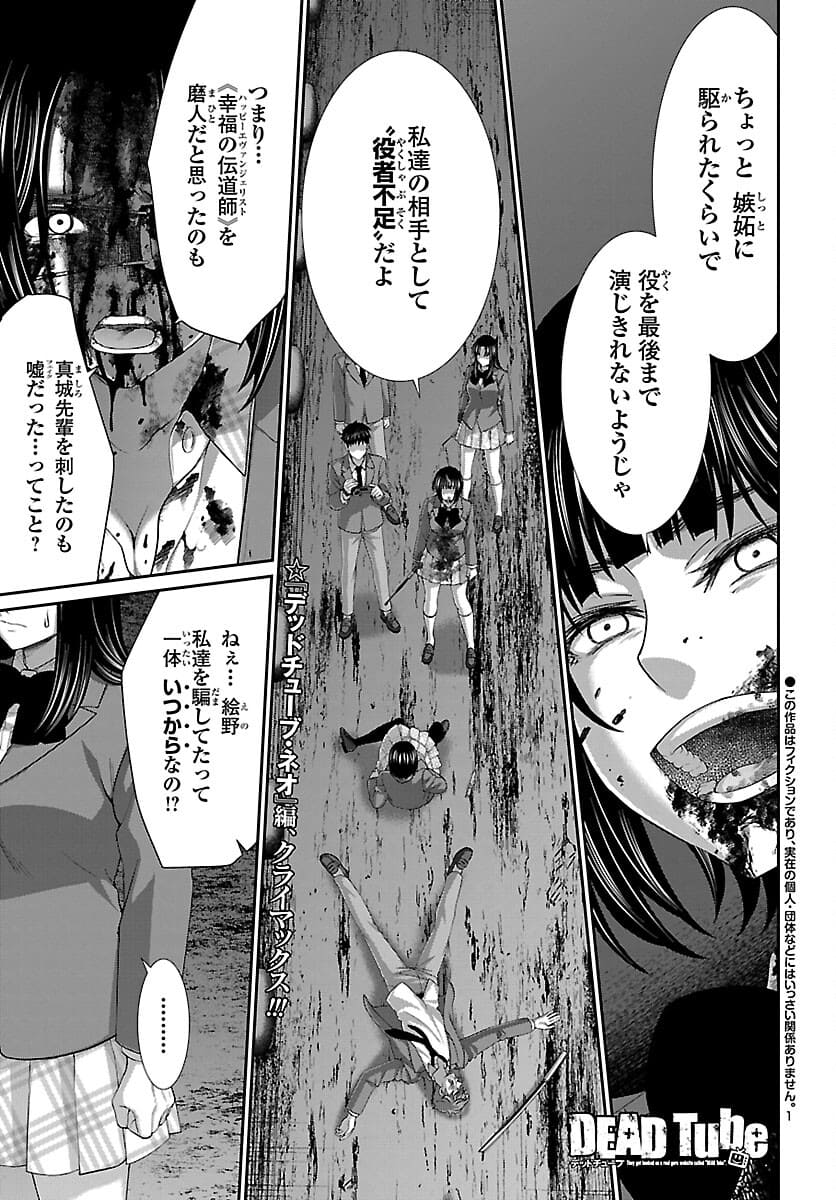 DEAD Tube　～デッドチューブ～ - 第72話 - Page 1