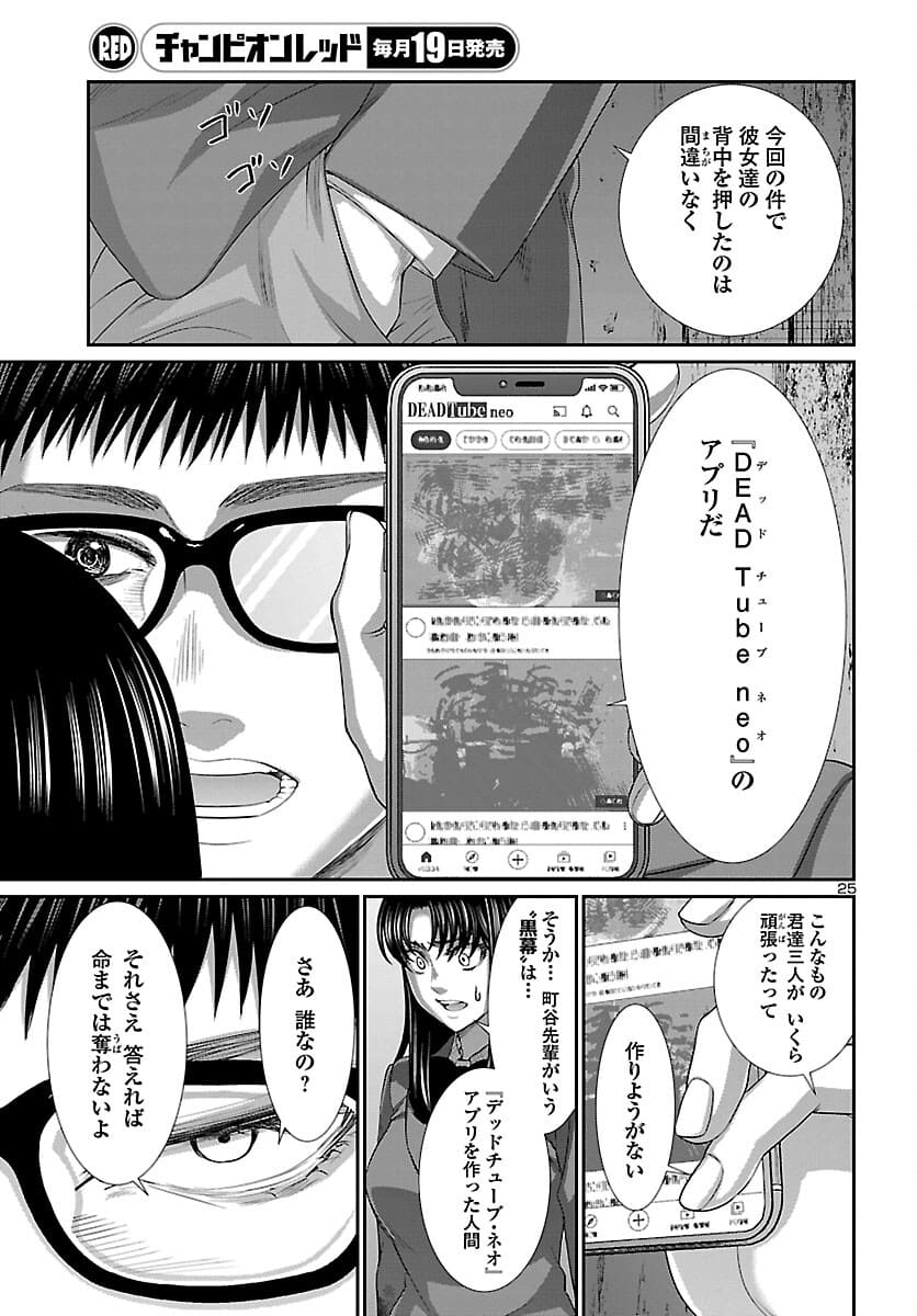 DEAD Tube　～デッドチューブ～ - 第72話 - Page 25