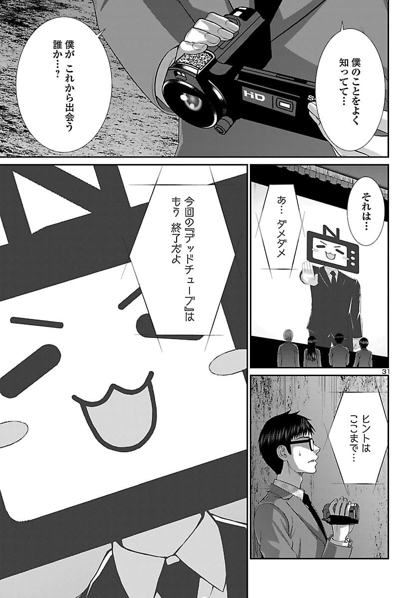 DEAD Tube　～デッドチューブ～ - 第72話 - Page 31