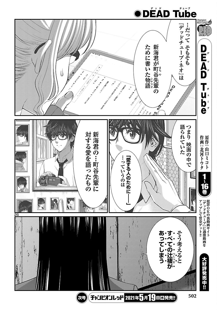 DEAD Tube　～デッドチューブ～ - 第70話 - Page 26