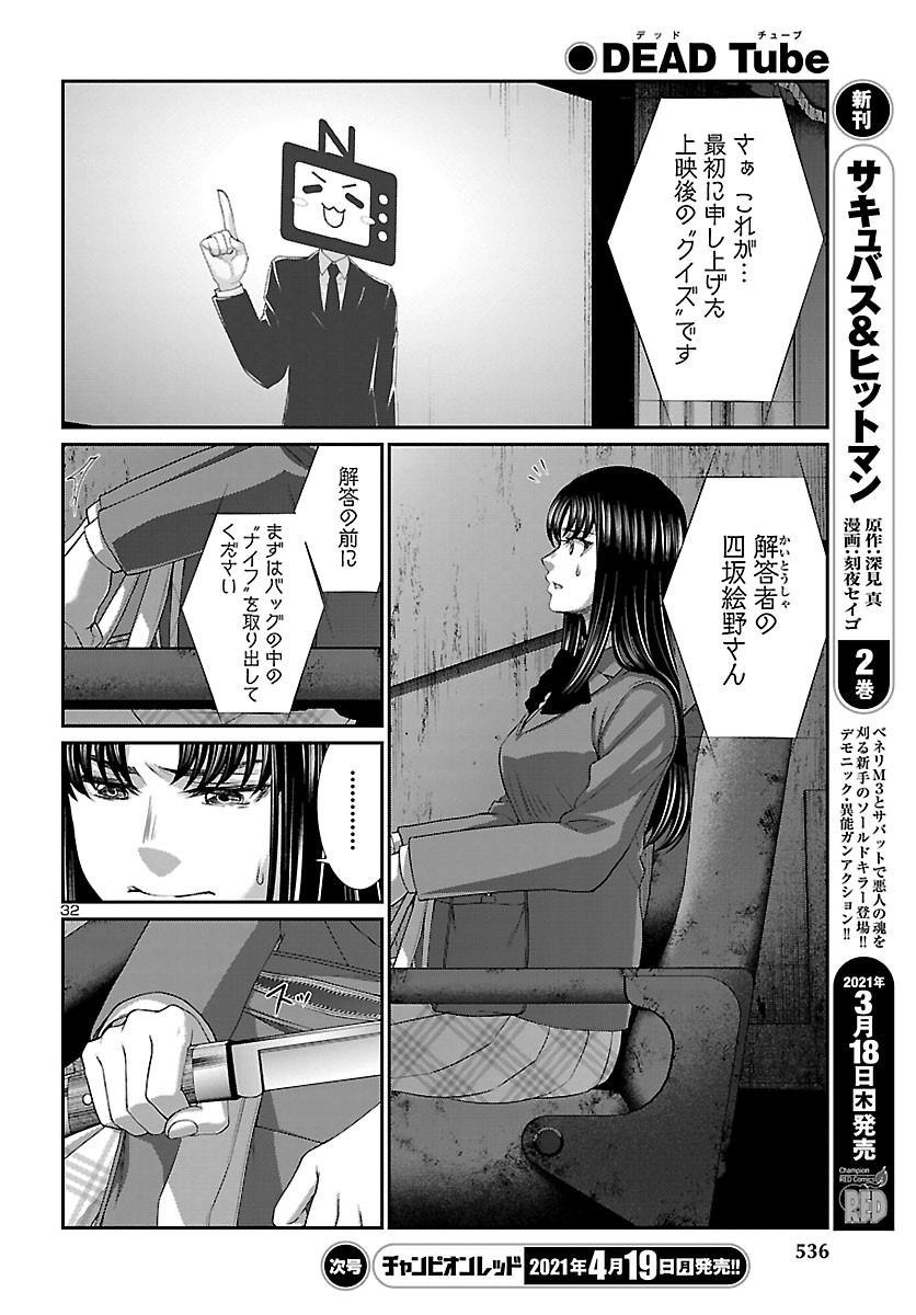 DEAD Tube　～デッドチューブ～ - 第69話 - Page 32