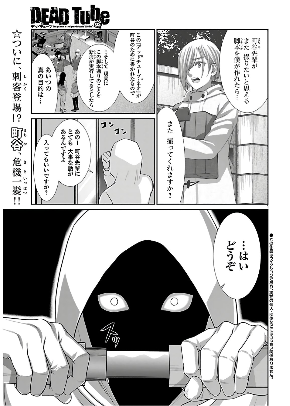 DEAD Tube　～デッドチューブ～ - 第65話 - Page 1