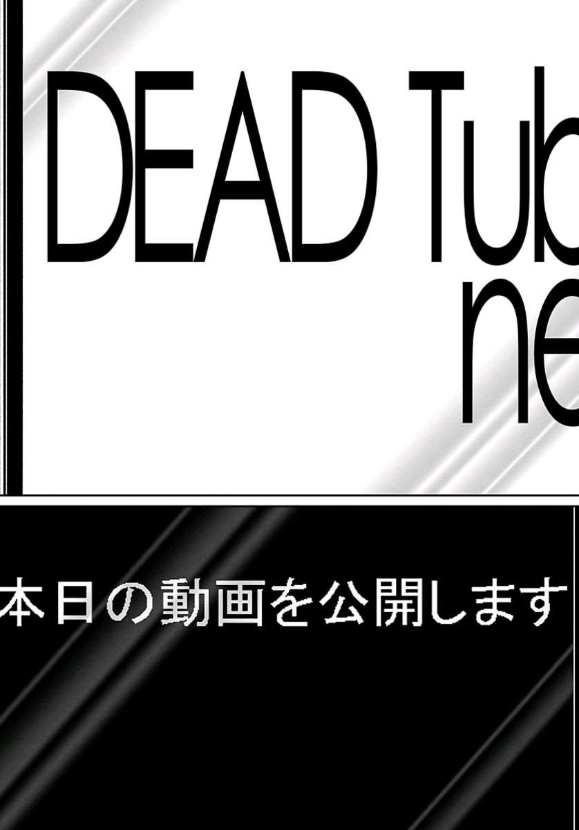 DEAD Tube　～デッドチューブ～ - 第58話 - Page 13