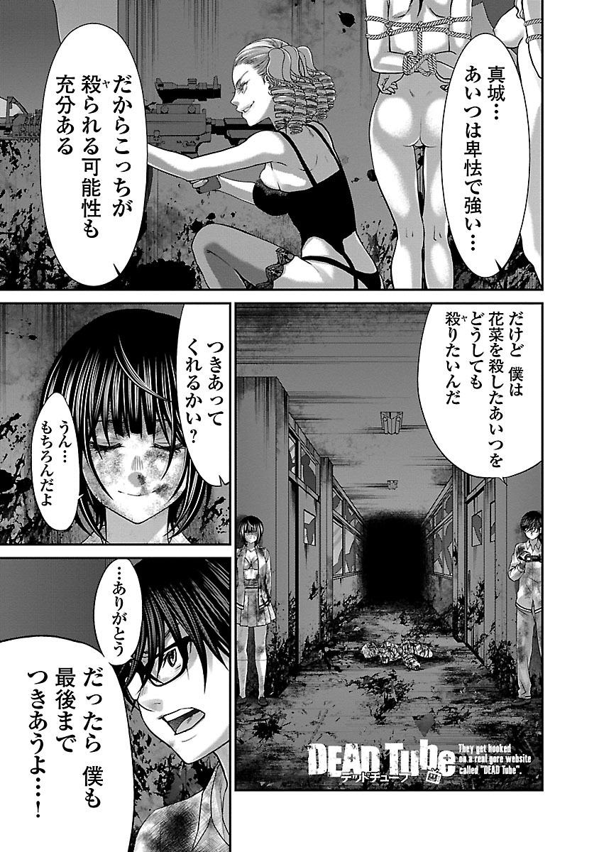 DEAD Tube　～デッドチューブ～ - 第33話 - Page 1