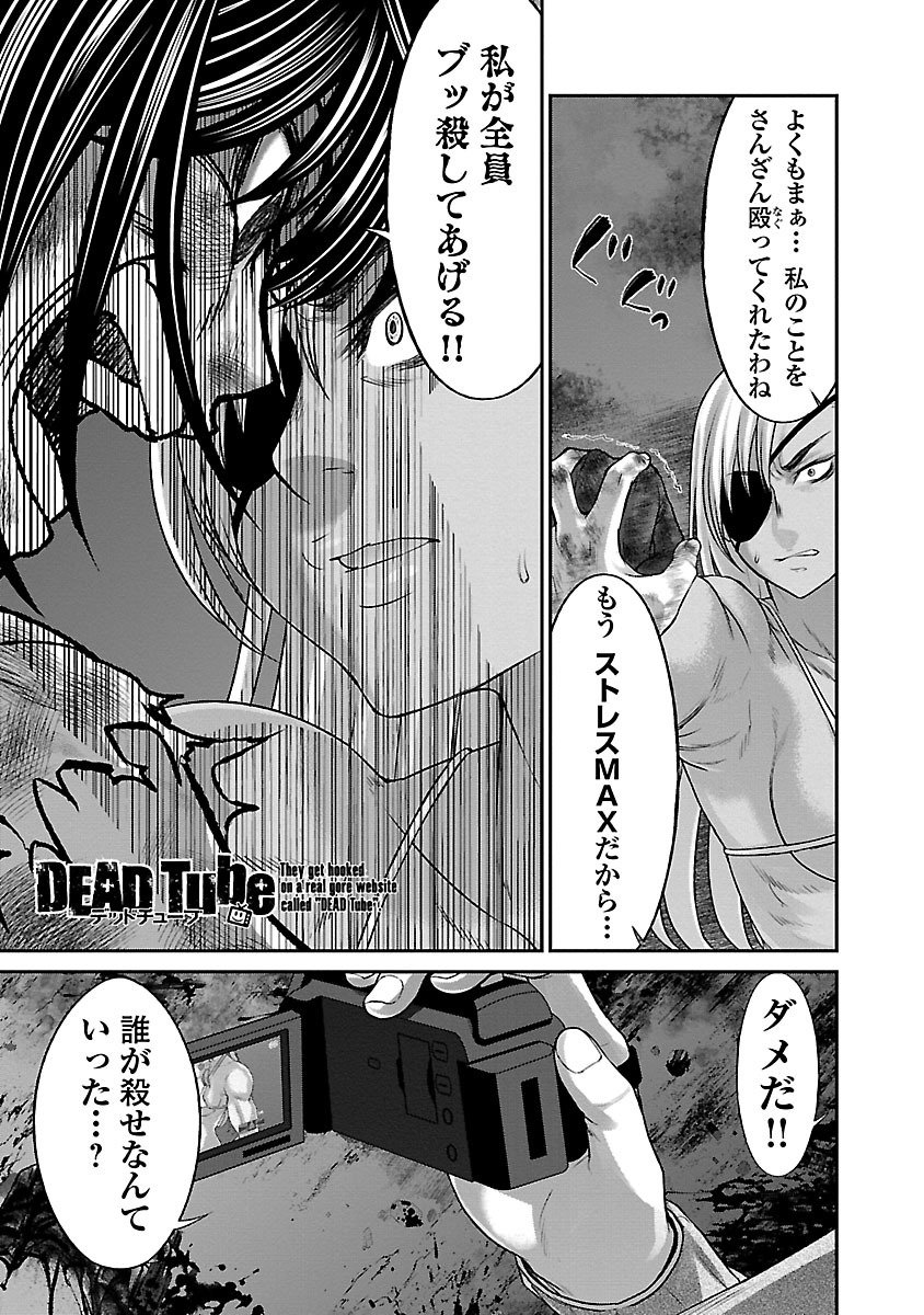 DEAD Tube　～デッドチューブ～ - 第31話 - Page 1