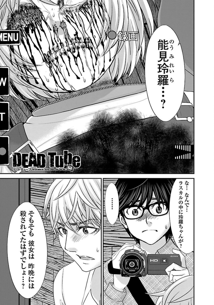 DEAD Tube　～デッドチューブ～ - 第21話 - Page 1