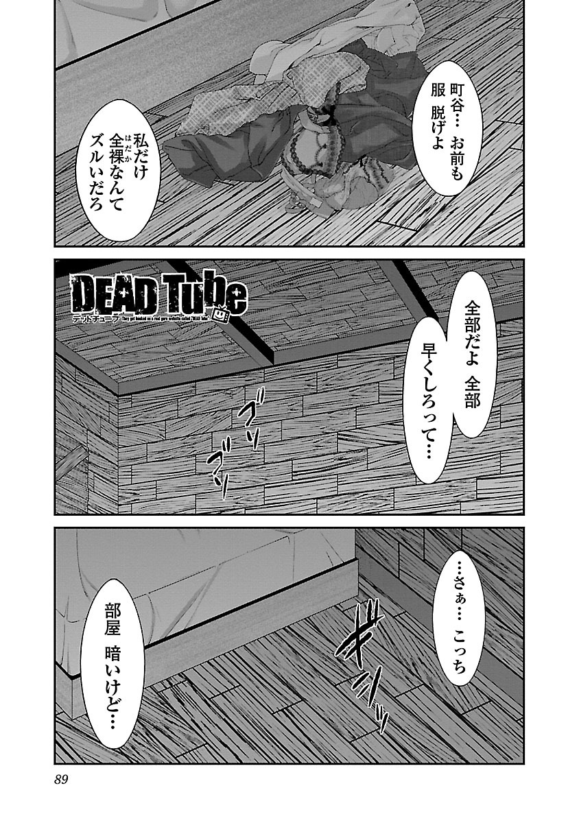 DEAD Tube　～デッドチューブ～ - 第17話 - Page 1