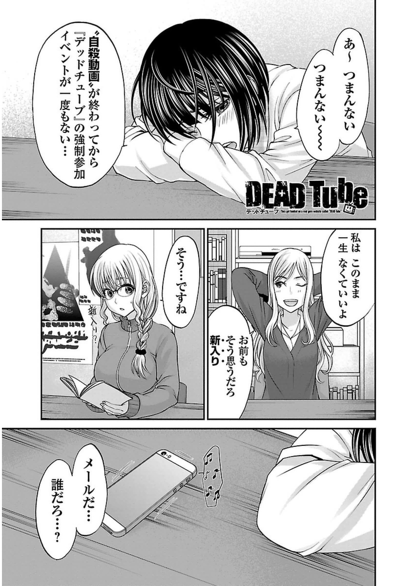 DEAD Tube　～デッドチューブ～ - 第14話 - Page 1