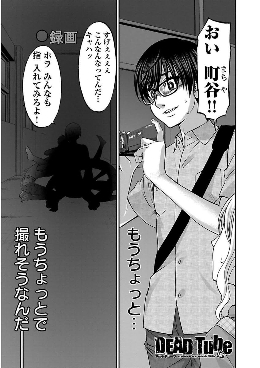 DEAD Tube　～デッドチューブ～ - 第11話 - Page 1