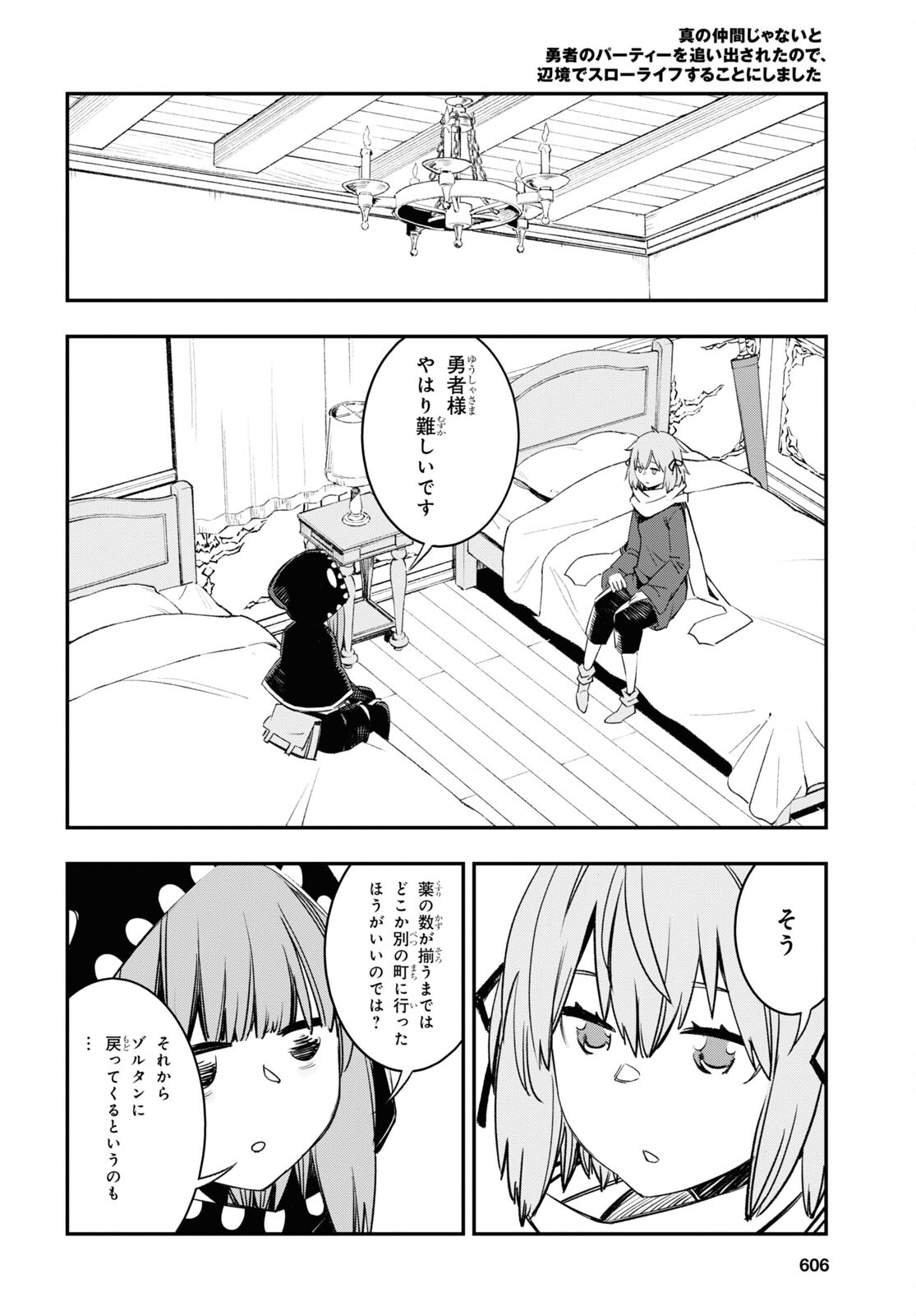 真の仲間じゃないと勇者のパーティーを追い出されたので、辺境でスローライフすることにしました 第46話 - Trang 6