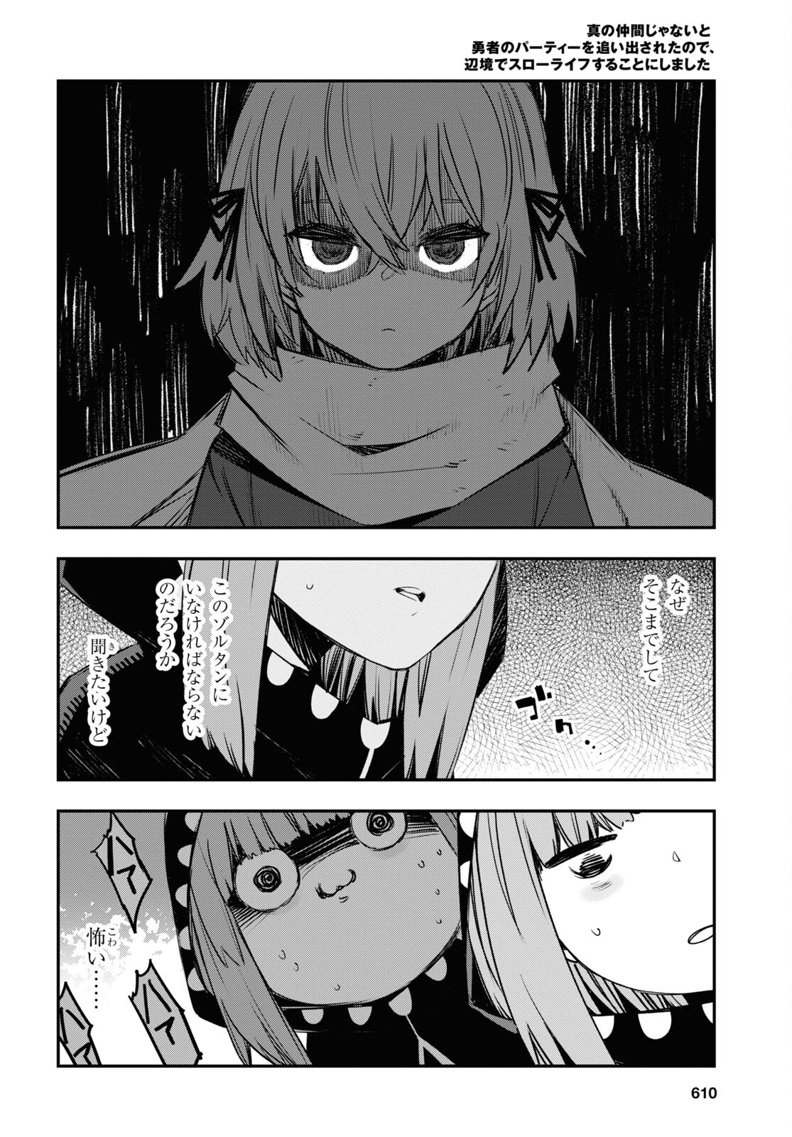 真の仲間じゃないと勇者のパーティーを追い出されたので、辺境でスローライフすることにしました 第46話 - Trang 10