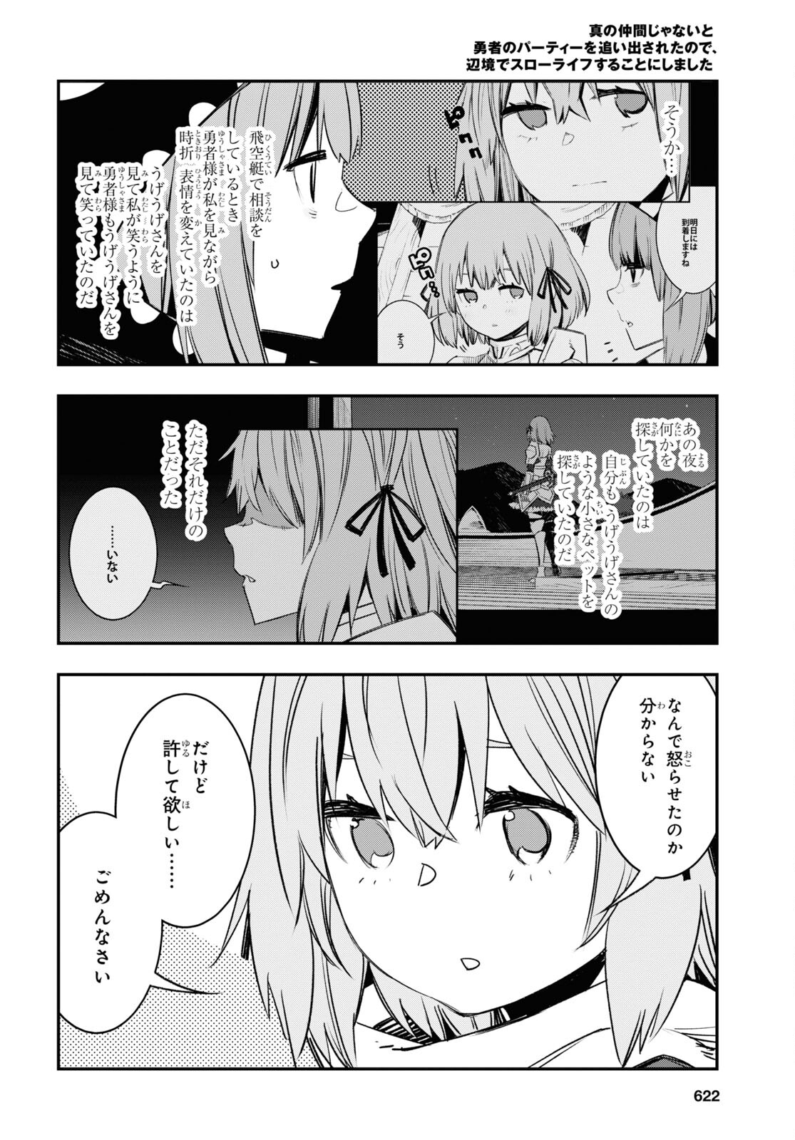 真の仲間じゃないと勇者のパーティーを追い出されたので、辺境でスローライフすることにしました 第46話 - Trang 22