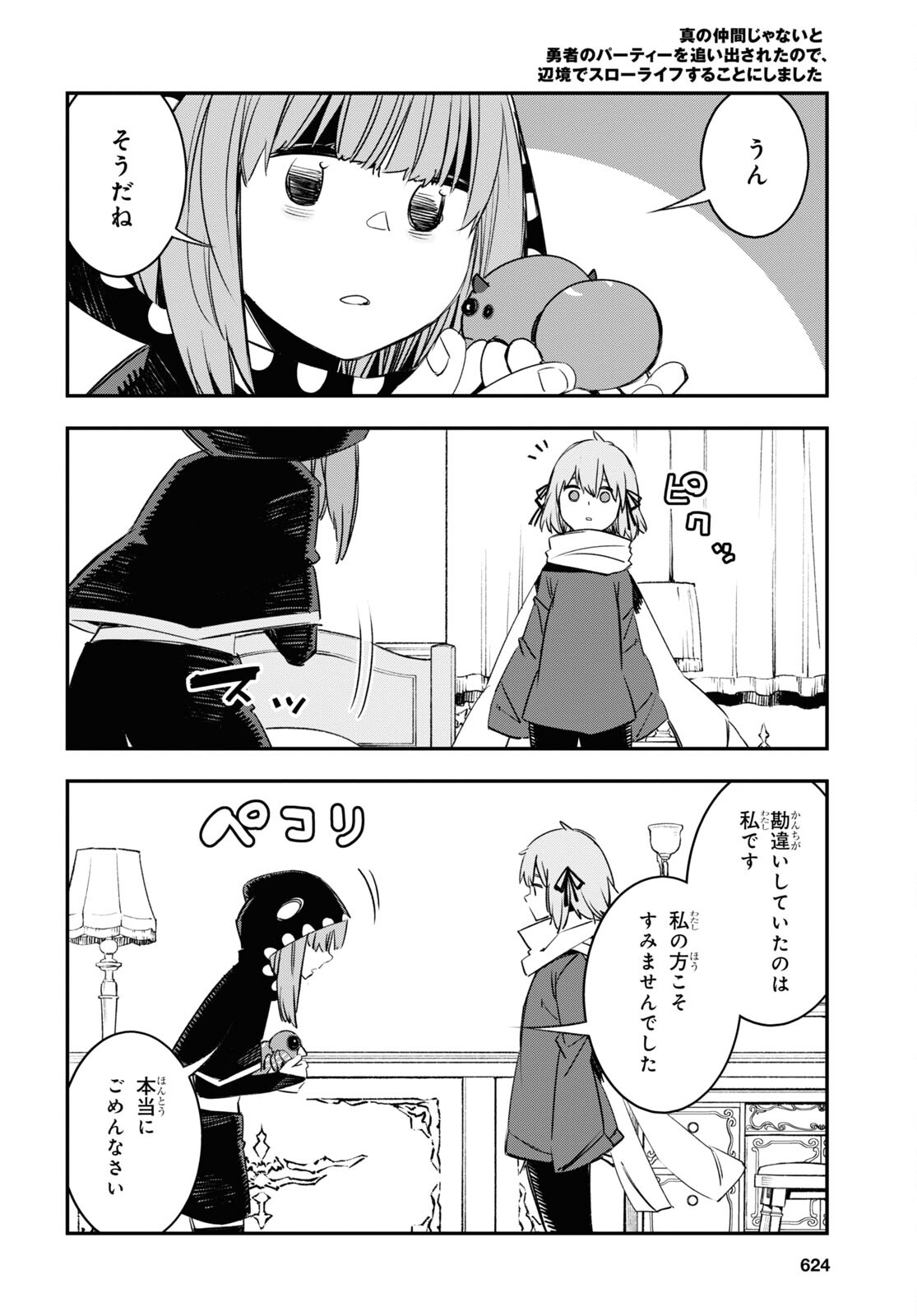 真の仲間じゃないと勇者のパーティーを追い出されたので、辺境でスローライフすることにしました 第46話 - Trang 24