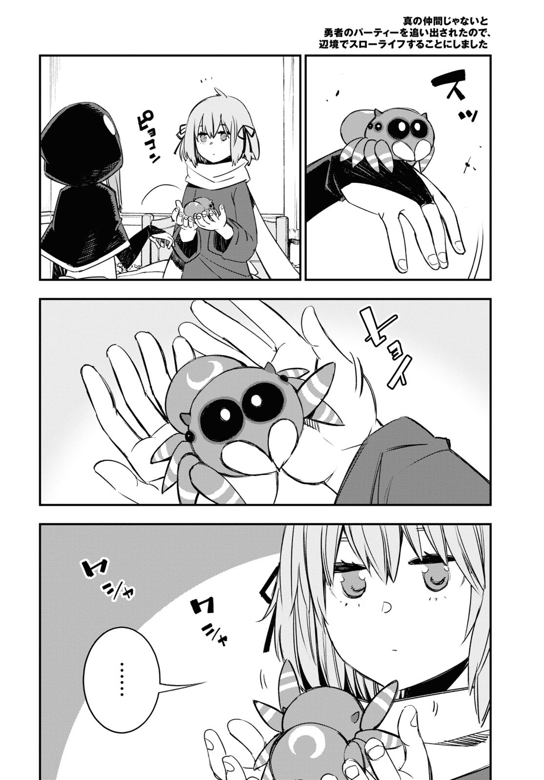 真の仲間じゃないと勇者のパーティーを追い出されたので、辺境でスローライフすることにしました 第46話 - Trang 26