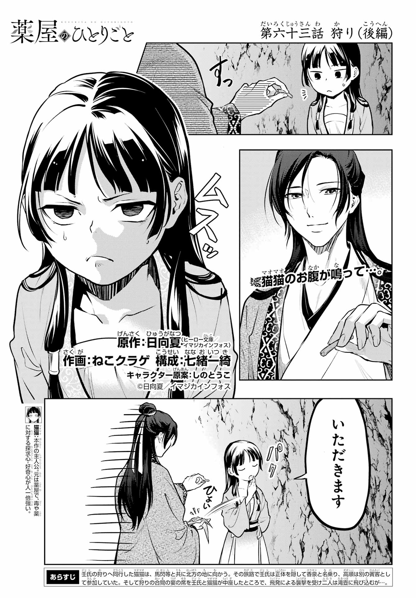 薬屋のひとりごと - 第63話 - Page 1