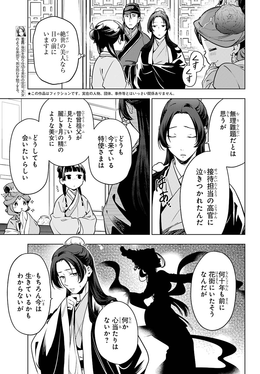 薬屋のひとりごと - 第47話 - Page 3