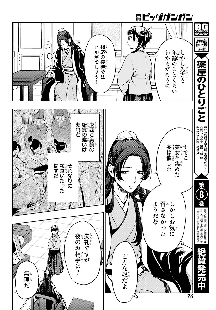 薬屋のひとりごと - 第47話 - Page 6