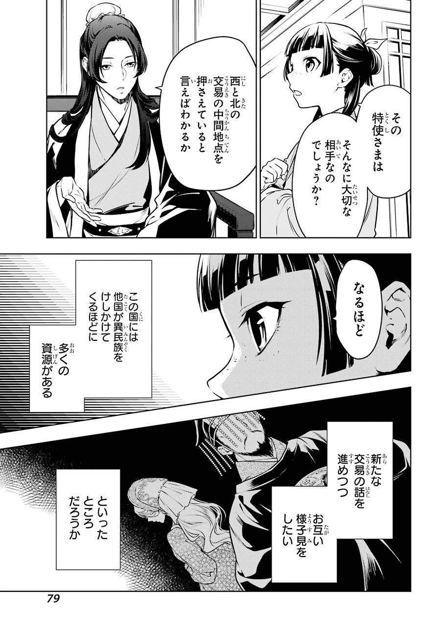 薬屋のひとりごと - 第47話 - Page 9