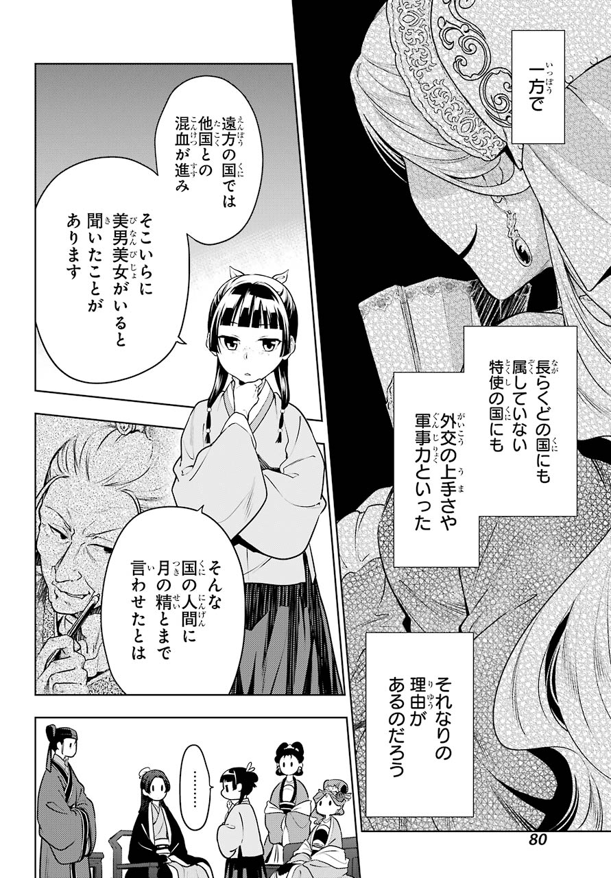 薬屋のひとりごと - 第47話 - Page 10