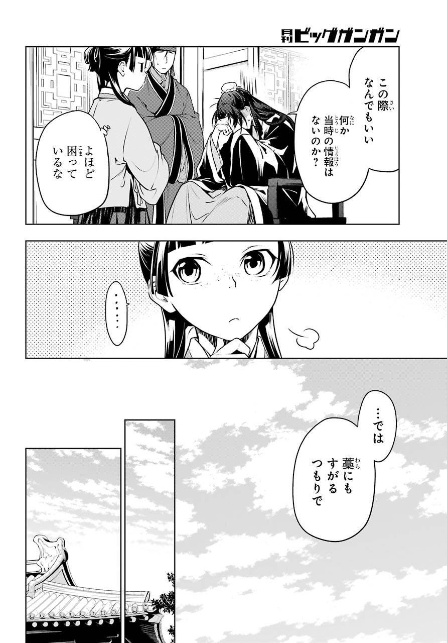 薬屋のひとりごと - 第47話 - Page 12