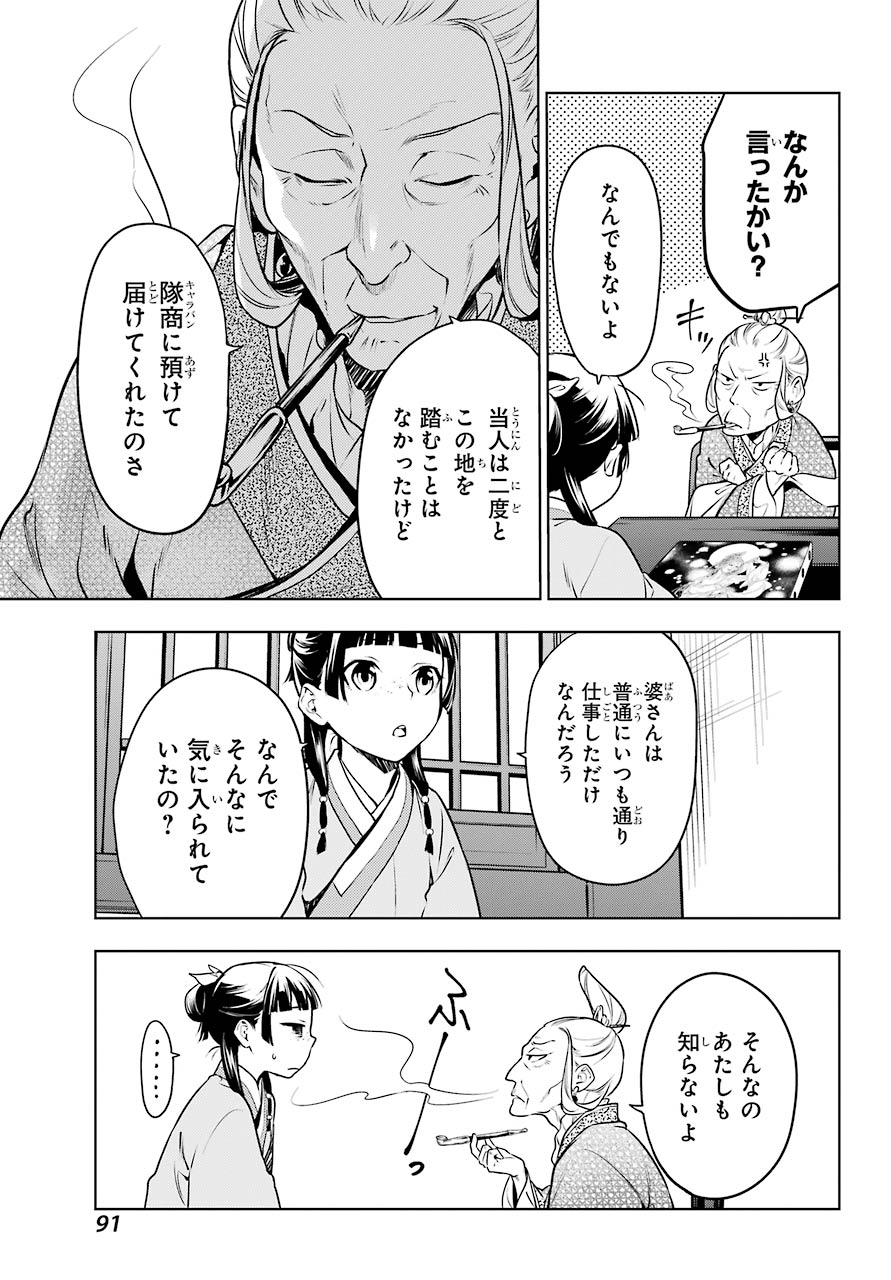 薬屋のひとりごと - 第47話 - Page 21