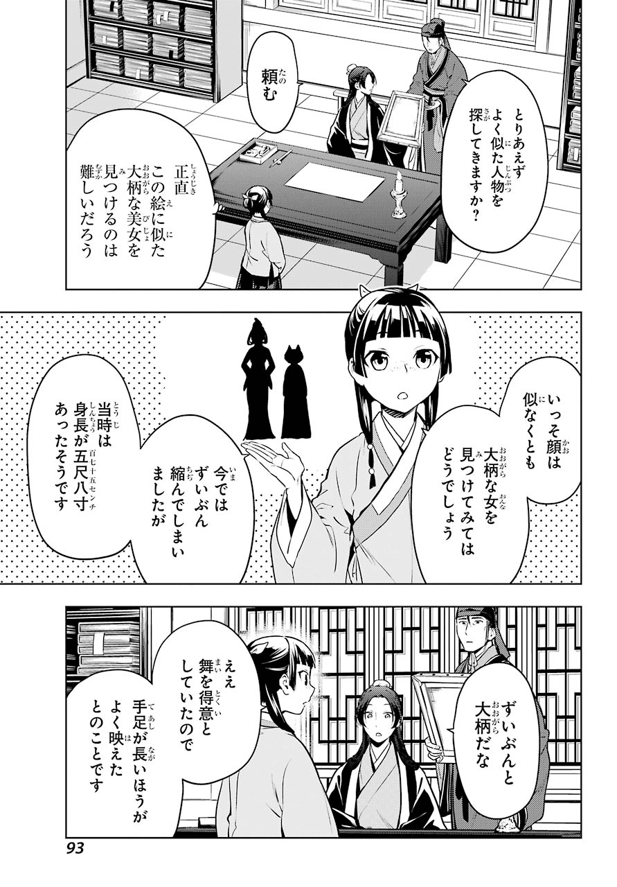 薬屋のひとりごと - 第47話 - Page 23