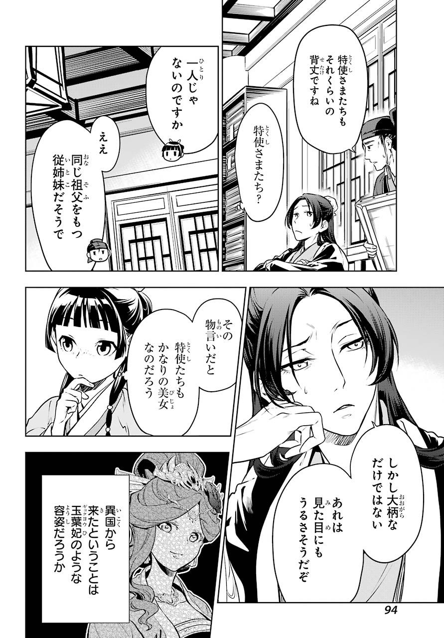 薬屋のひとりごと - 第47話 - Page 24