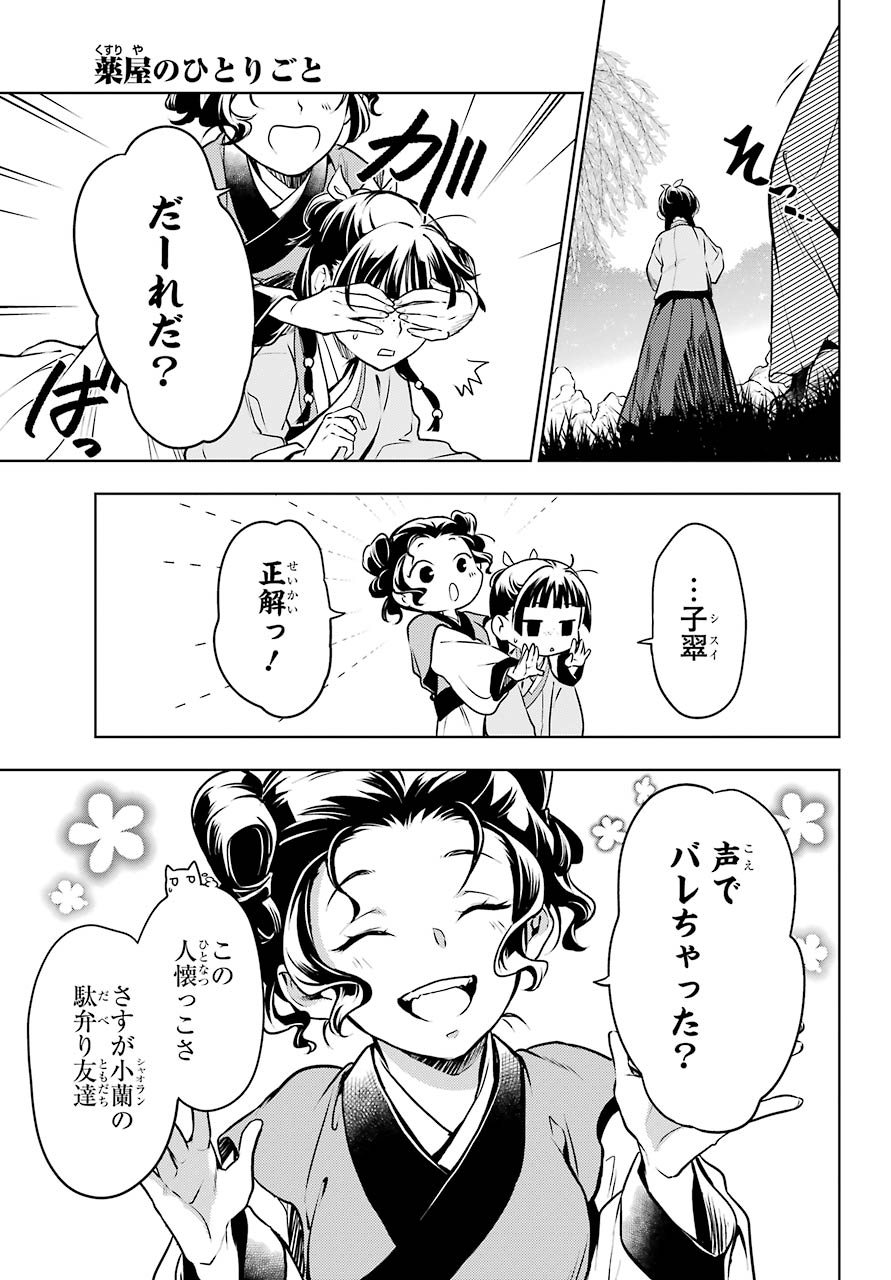 薬屋のひとりごと - 第47話 - Page 29