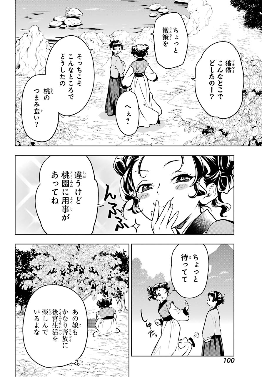 薬屋のひとりごと - 第47話 - Page 30