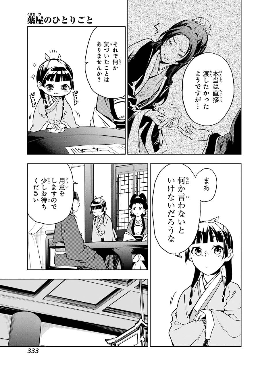 薬屋のひとりごと - 第46話 - Page 22