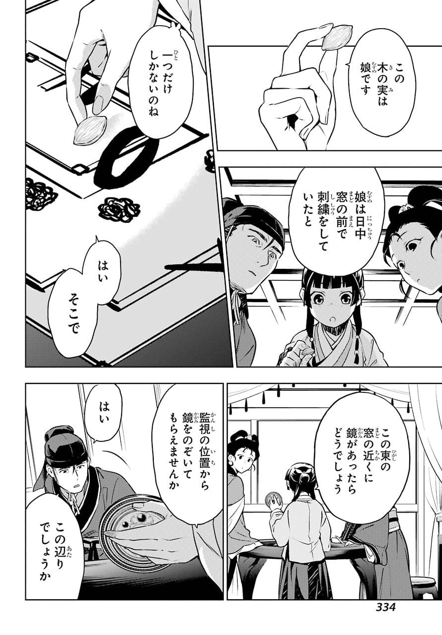 薬屋のひとりごと - 第46話 - Page 23