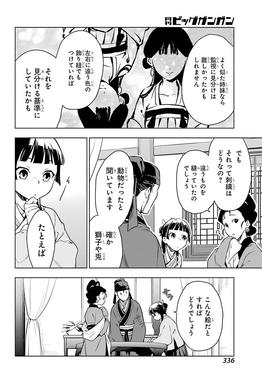 薬屋のひとりごと - 第46話 - Page 25