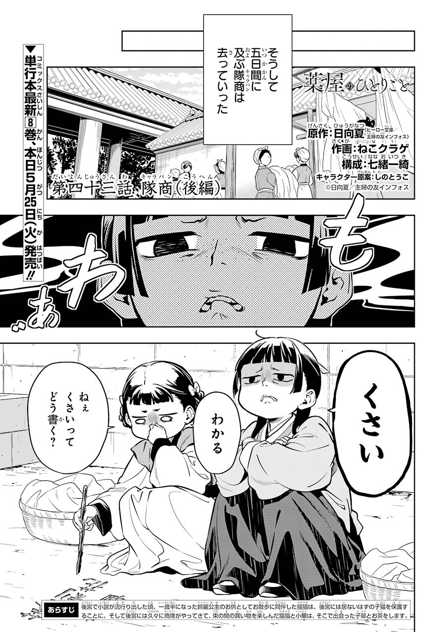 薬屋のひとりごと - 第43話 - Page 1