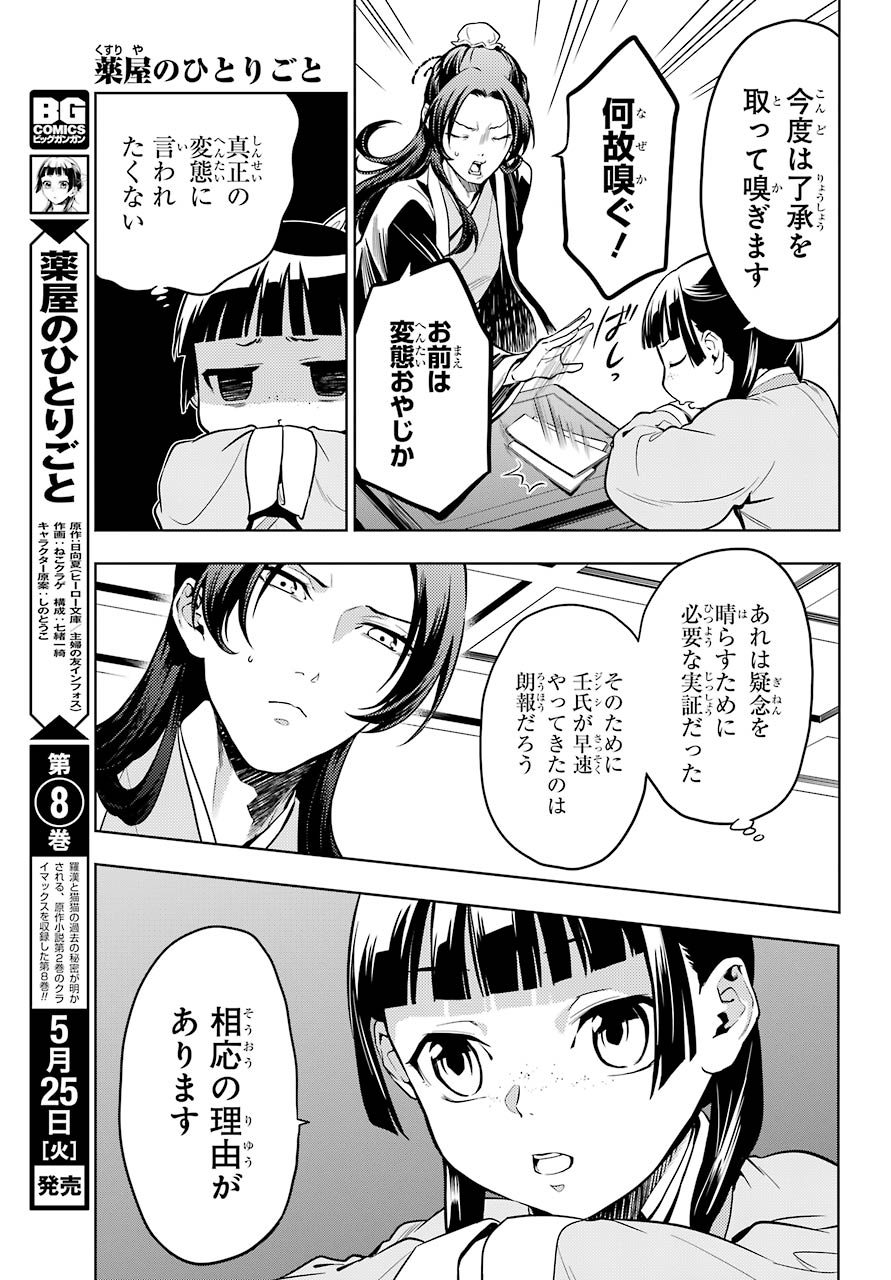 薬屋のひとりごと - 第43話 - Page 7