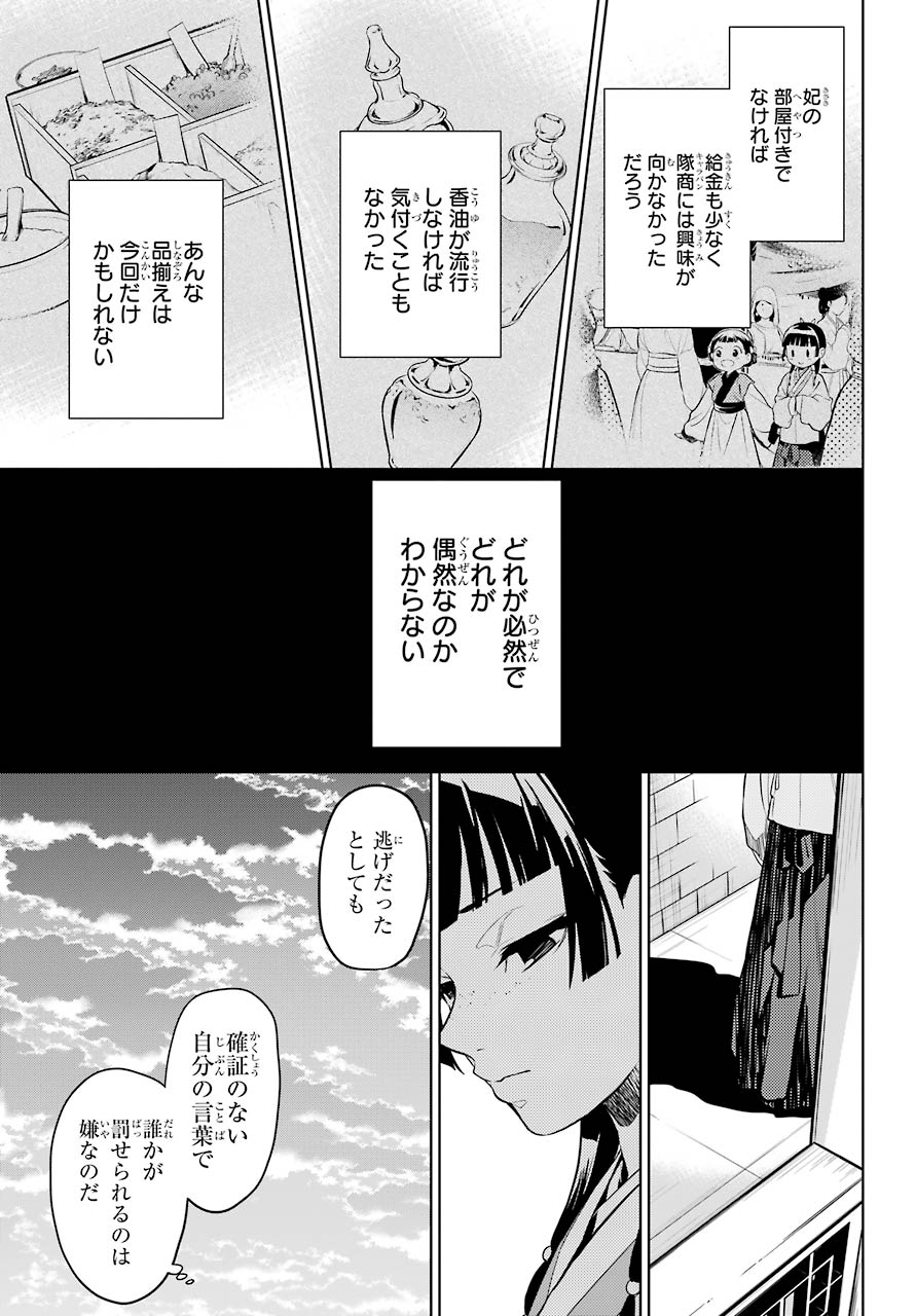 薬屋のひとりごと - 第43話 - Page 15