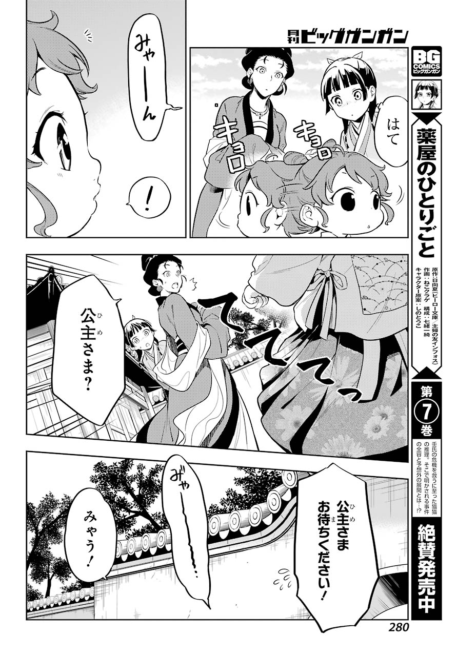 薬屋のひとりごと - 第42話 - Page 8