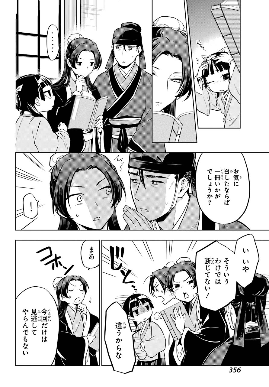 薬屋のひとりごと - 第41話 - Page 12