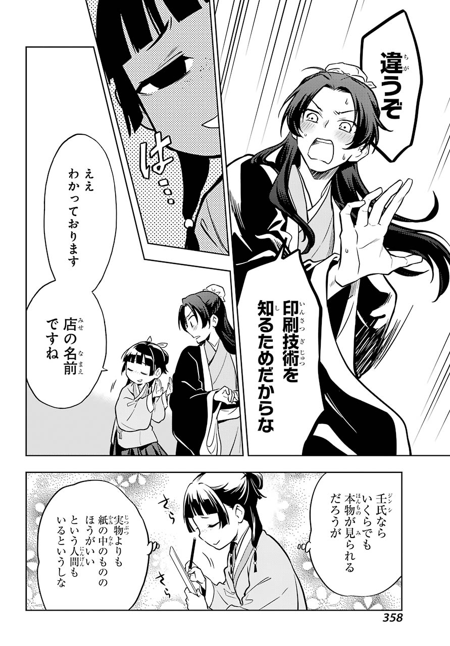 薬屋のひとりごと - 第41話 - Page 14