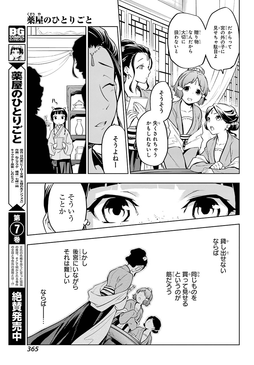 薬屋のひとりごと - 第41話 - Page 21