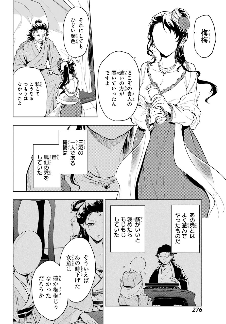 薬屋のひとりごと - 第38話 - Page 4