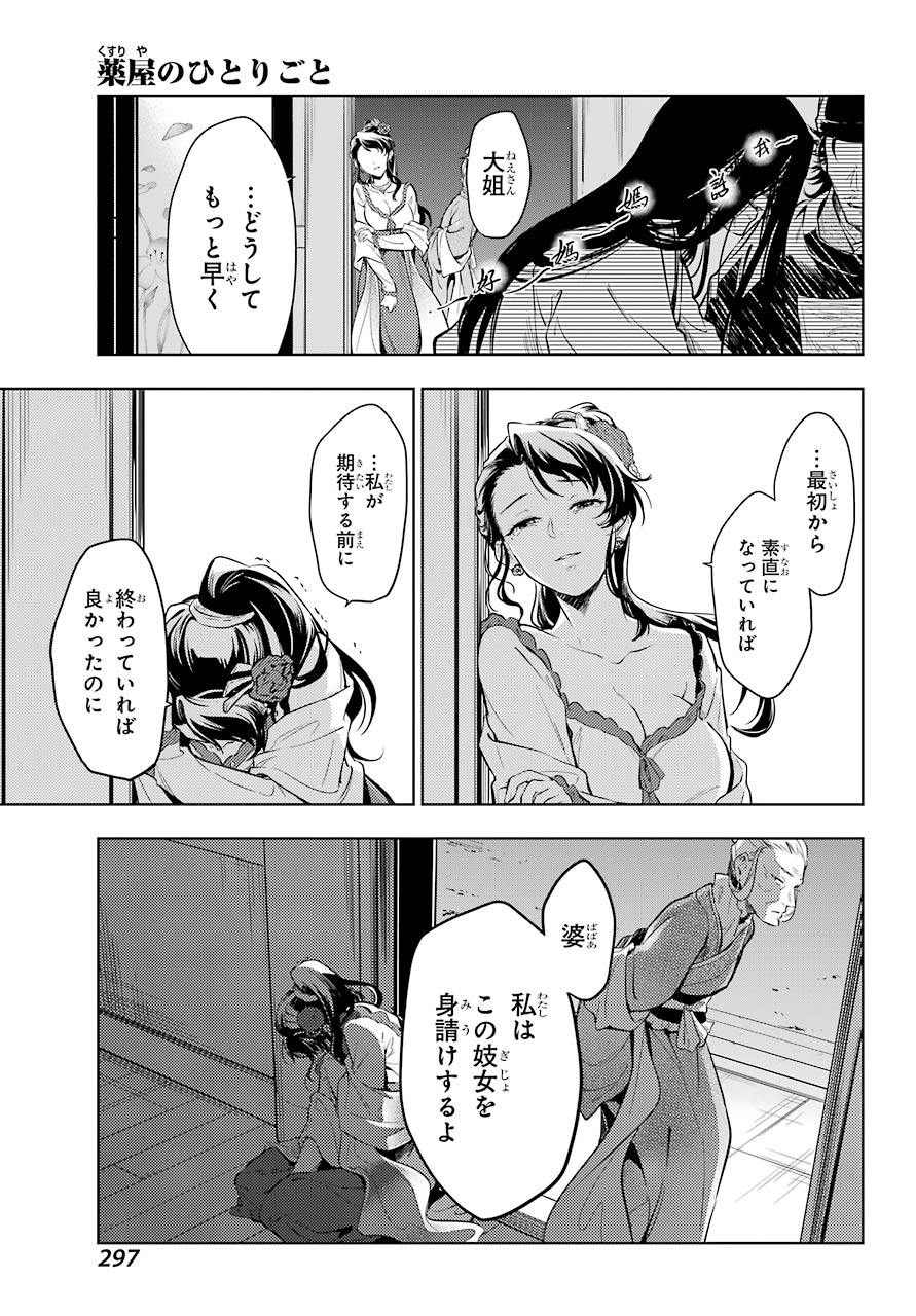 薬屋のひとりごと - 第38話 - Page 25