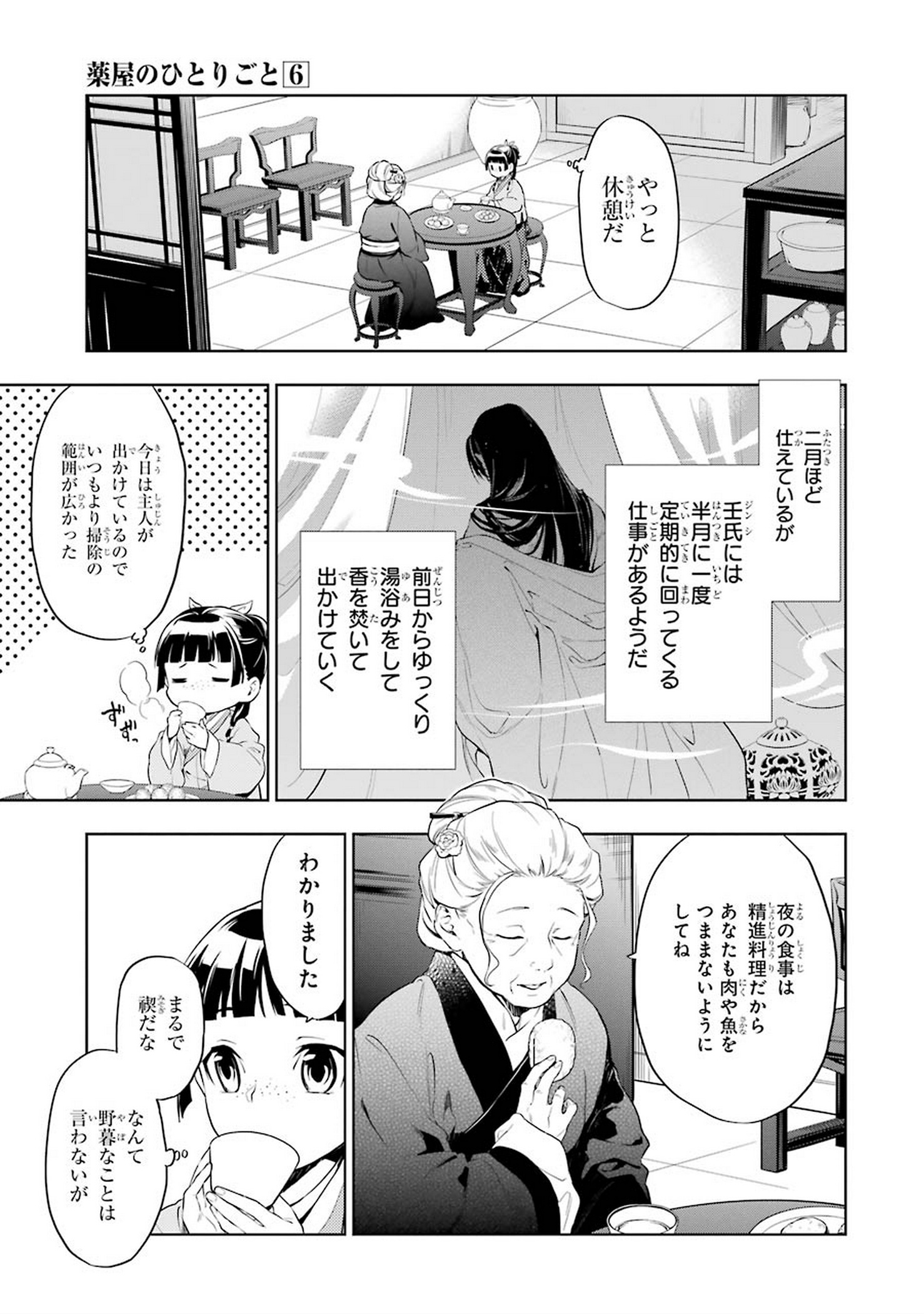 薬屋のひとりごと - 第30話 - Page 3