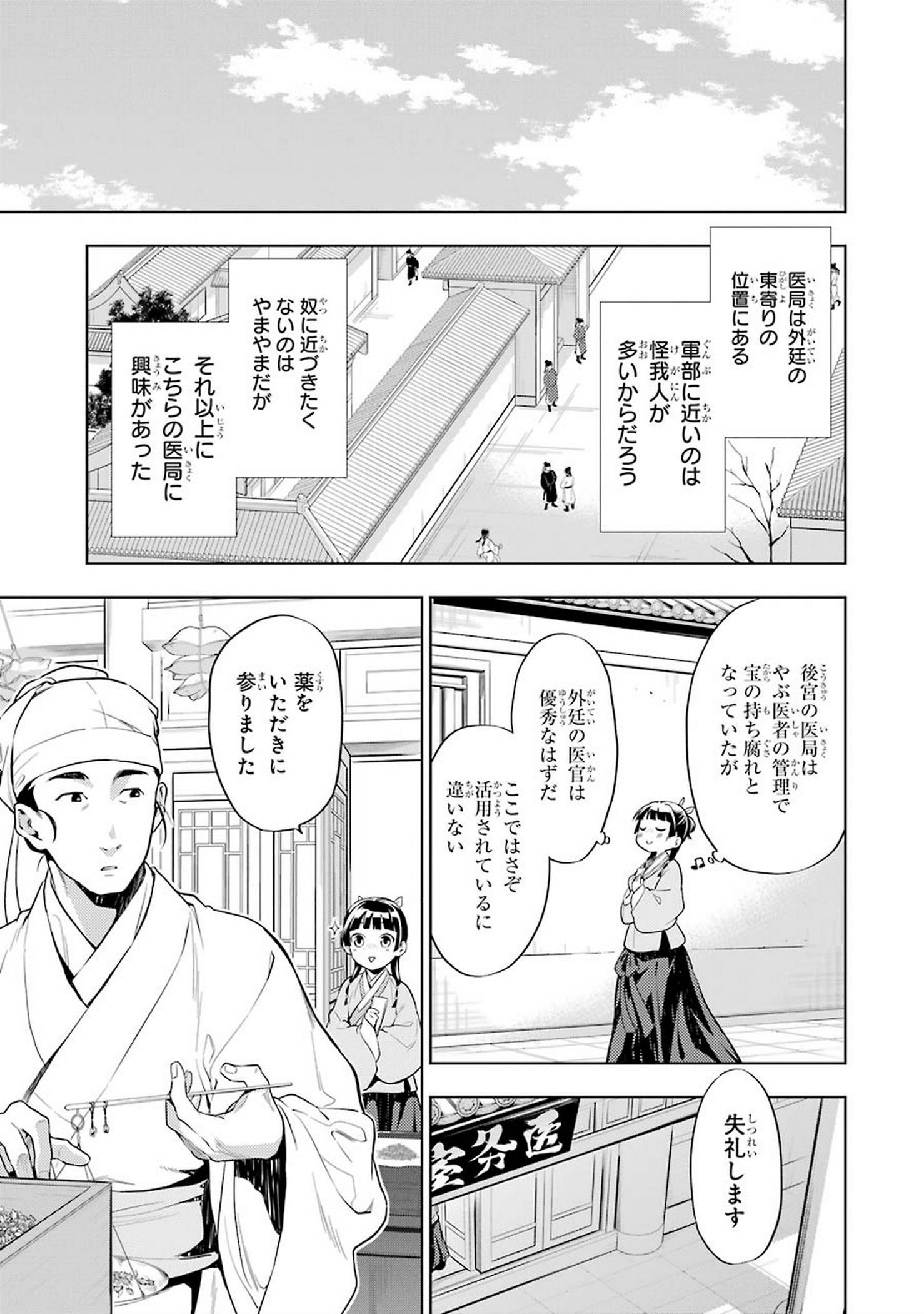 薬屋のひとりごと - 第30話 - Page 5