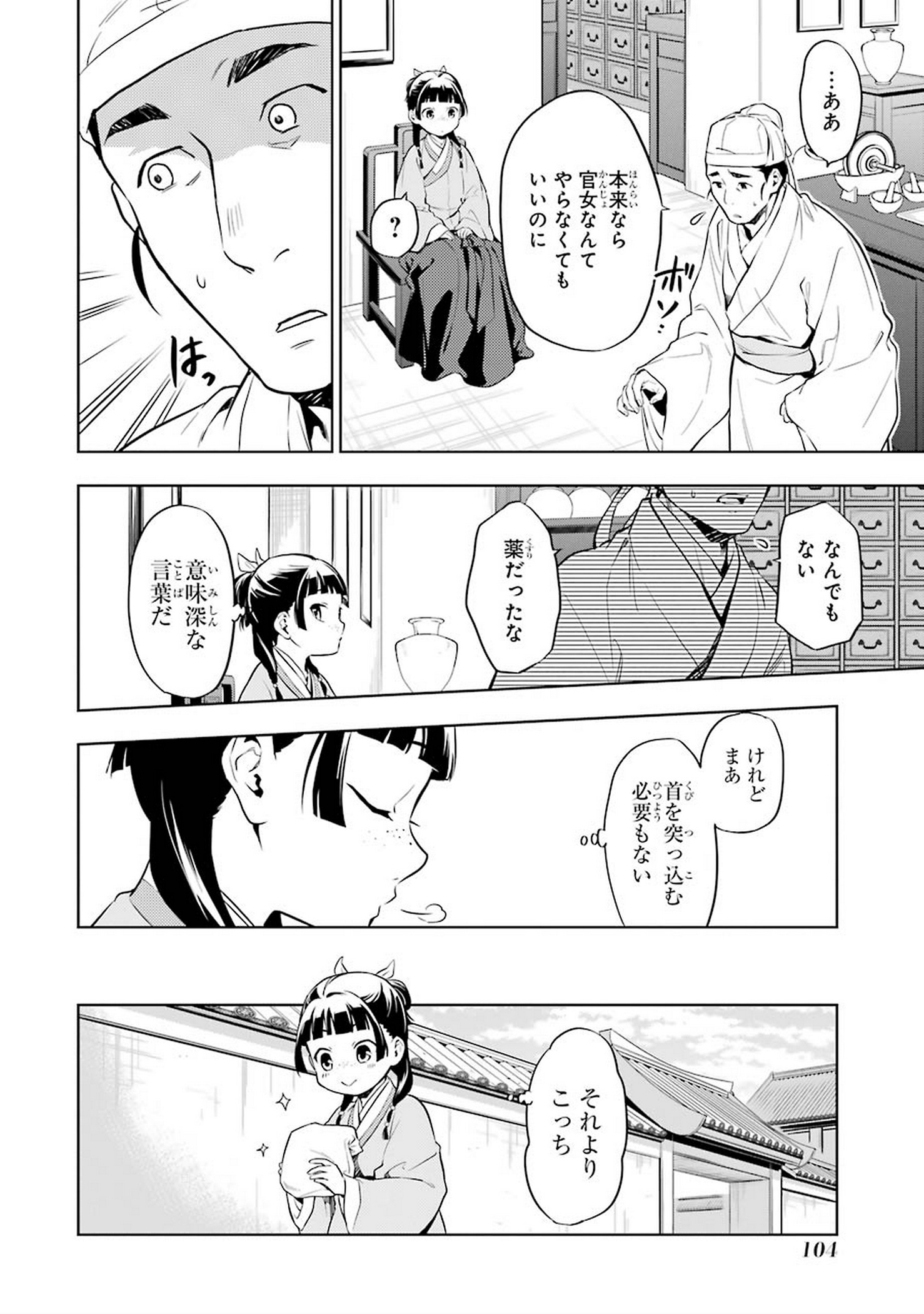 薬屋のひとりごと - 第30話 - Page 10