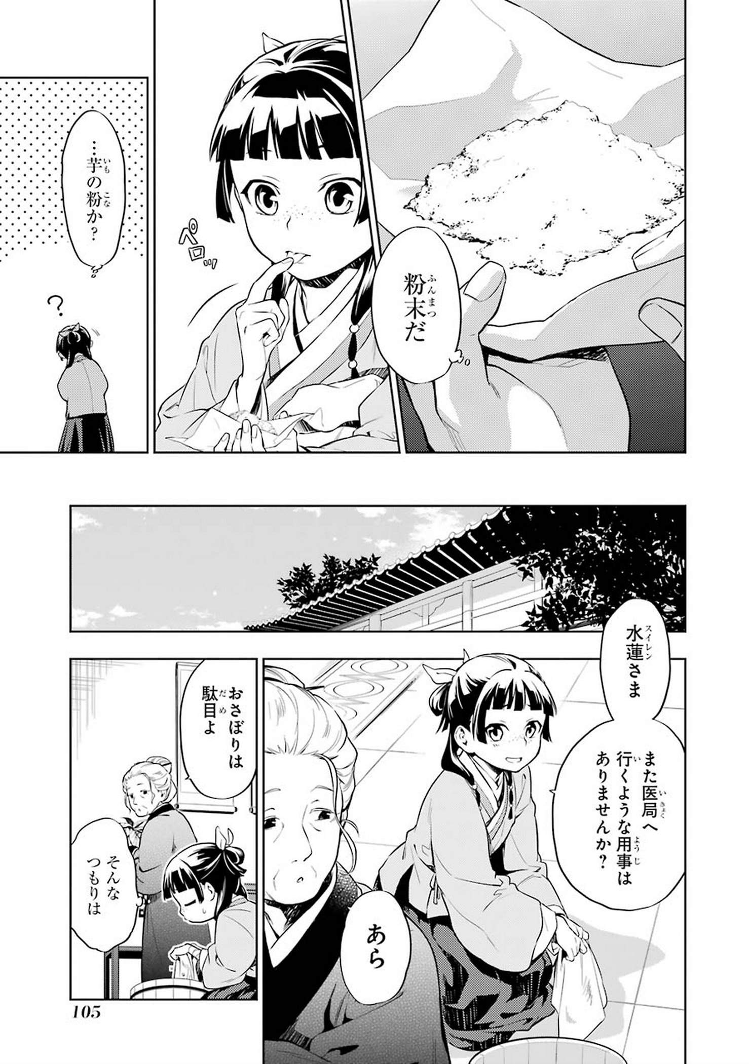 薬屋のひとりごと - 第30話 - Page 11