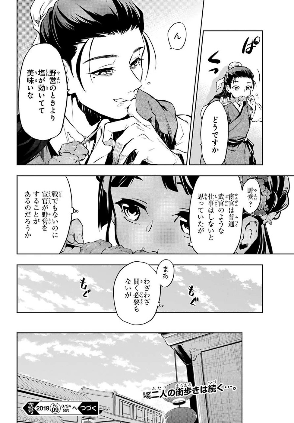 薬屋のひとりごと - 第28話 - Page 21