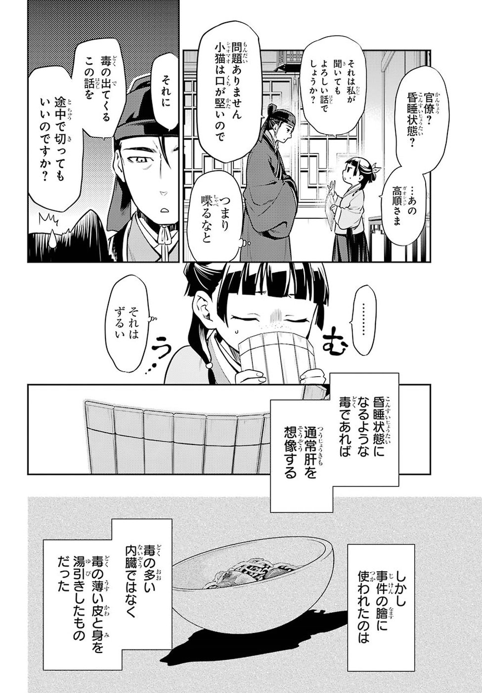 薬屋のひとりごと - 第25話 - Page 4