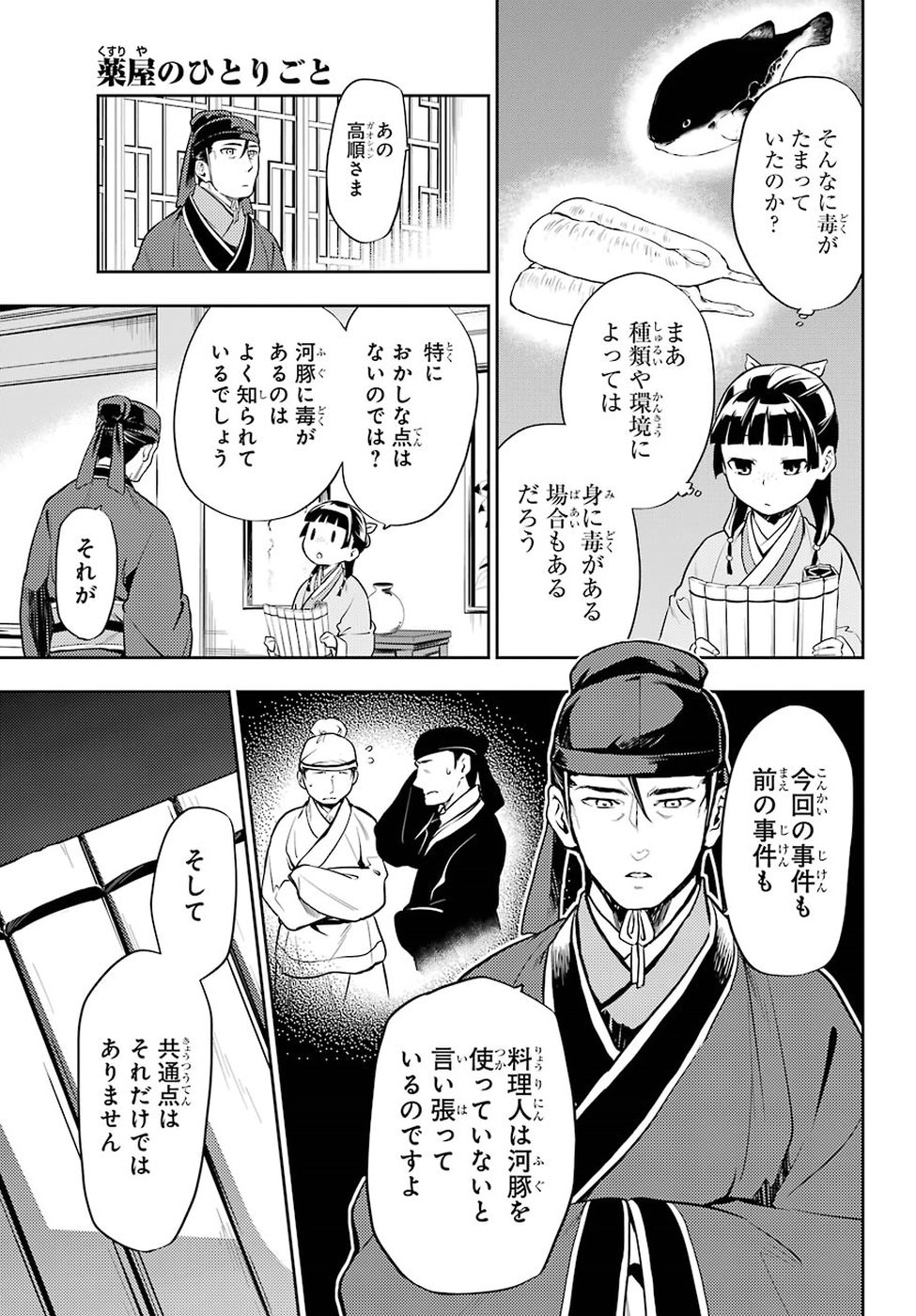 薬屋のひとりごと - 第25話 - Page 5