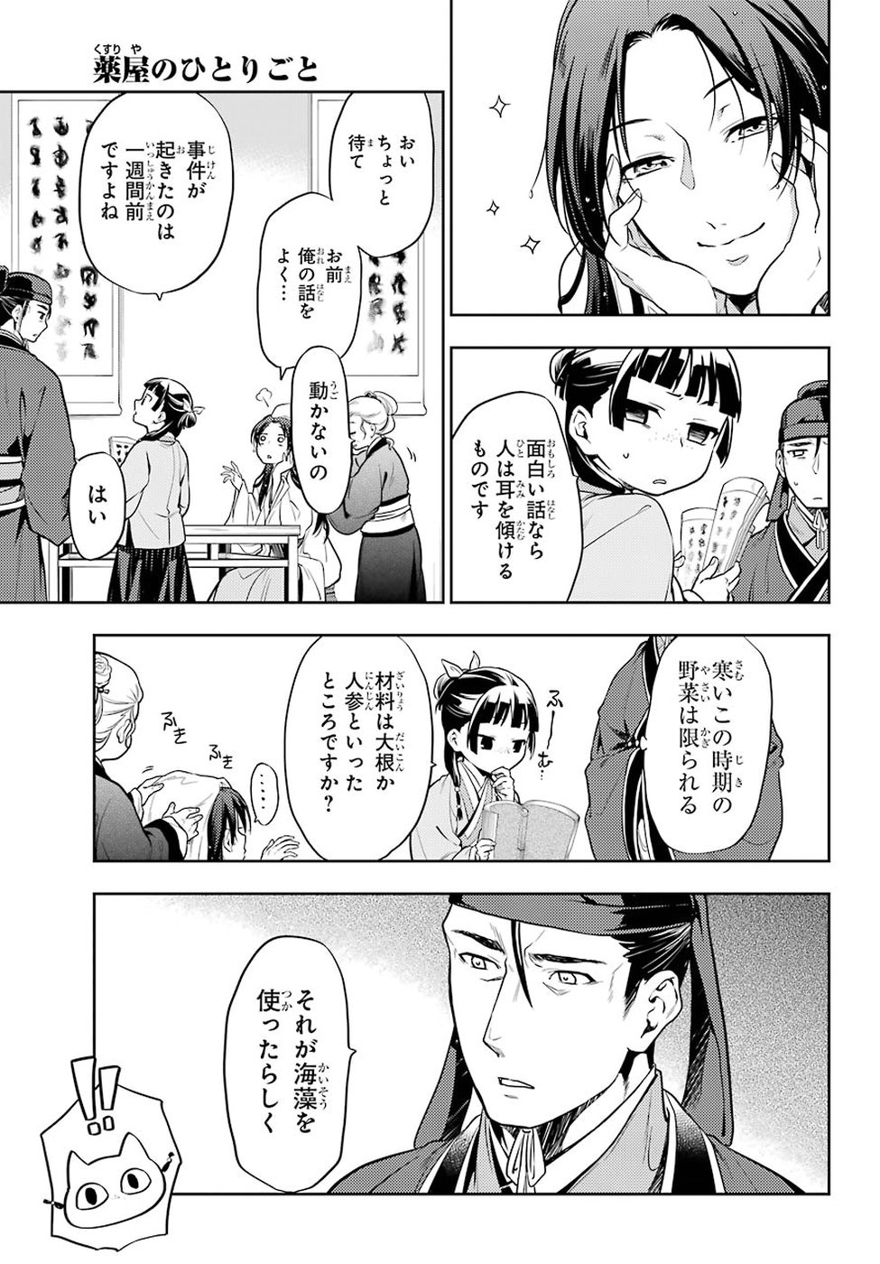 薬屋のひとりごと - 第25話 - Page 9